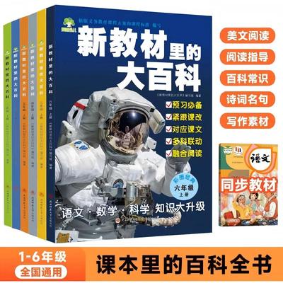 【2025年新版】 新教材里的大百科语文 数学 科学 三科合一 123456年级上册同步新教材小学一年级上二年级三四五六年级知识大升级
