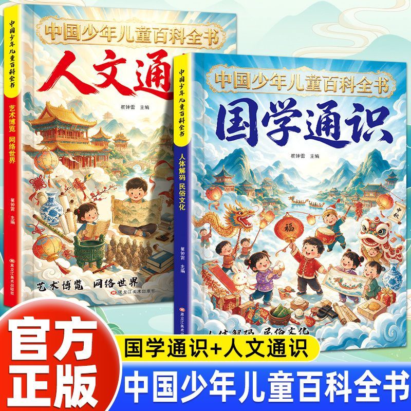 漫画国学通识+人文通识 中国少年儿童百科全书 国学百科常识启蒙 讲解民俗文化人体常识艺术积累人文国学知识拓宽认知视野科普读物