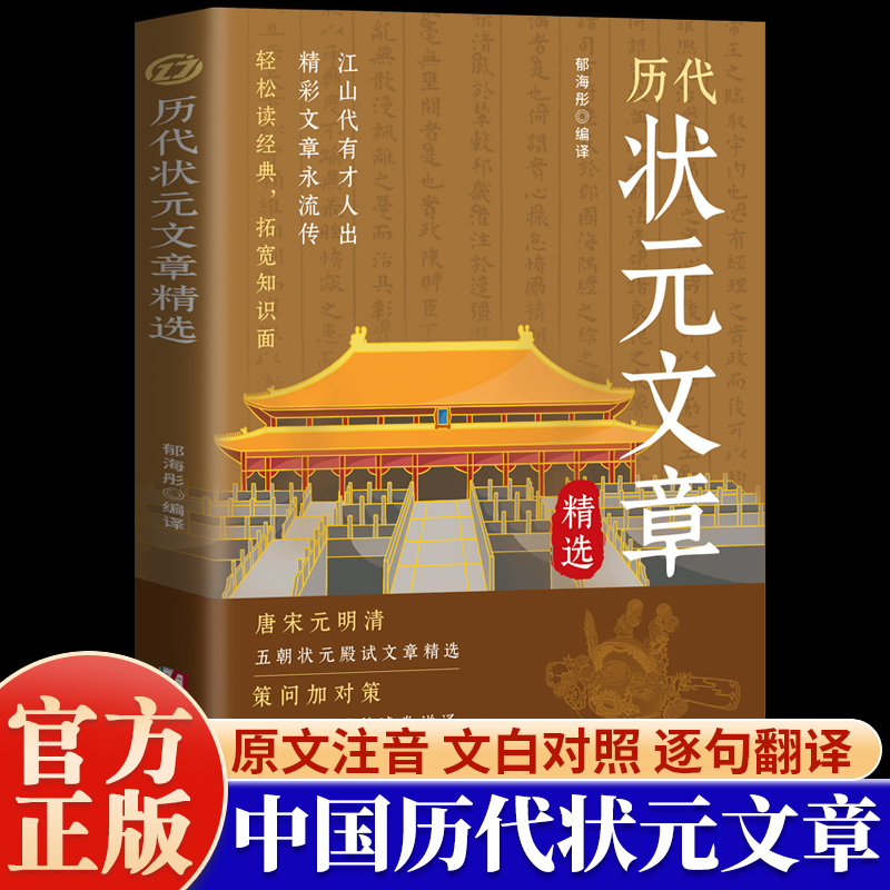 【抖音同款】历代状元文章汇编正版中国古代状元文章书籍大全精选文白对照译文汇编及翻译跨越千年的金榜智慧范文言文白话文版书法