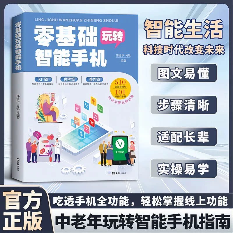 零基础玩转智能手机 正版全彩图解手册父母使用微信教程书籍 为老年人量身定做 教老年人使用苹果手机安卓手机APP应用基础说明书