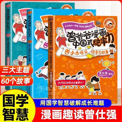 【正版】3本套装曾爷爷漫画中国式统率力影响力行动力曾小点爆笑故事小学课外读物领导力变通思维逆向钝感力自主学习力阅读书籍