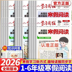 2026新版寒假学习周报大语文趣读画报人教版小学一二三四五六年级半小时晚读画报学习阅读报纸知识拓展一周一期课外阅读刊杂志