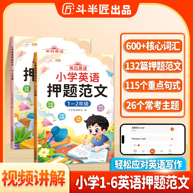 斗半匠小学英语押题范文一三二四六五年级小学生每日晨读美文满分作文模板示范大全英文语法写作入门提高篇早读词汇素材积累作文书