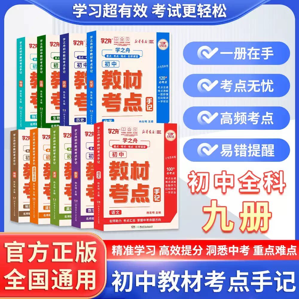 学之舟初中教材考点手记2026新版全国通用七八九年级中考命题梳理语文数学英语物理化学生物政治历史地理复习资料知识清单学霸笔记图片