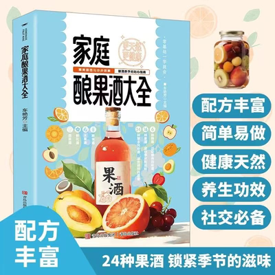 【抖音同款】家庭酿果酒大全正版 零基础入门酿酒果酒配方教程基本知识自家酿果酒配方天然饮品调理身体书籍
