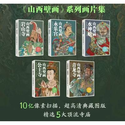 【官方正版】山西壁画系列画片集 公主寺/水神庙/岩山寺/永乐宫/青龙寺 全5册画片集收录五大寺庙壁画