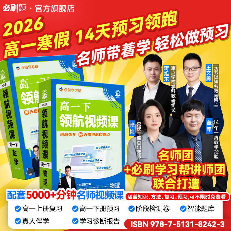 必刷题2026领航视频课高一下预习复习全套数学必修二物理化学英语人教版资料万唯腾远高一下册高中必刷题新教材高中刷题诀图片