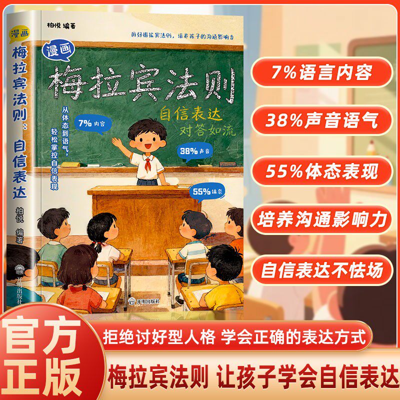 【抖音同款】漫画梅拉宾法则 学会正确的表达方式 提升沟通能力 思维逻辑启蒙 让孩子识人常识心理洞察健康成长心理学书籍