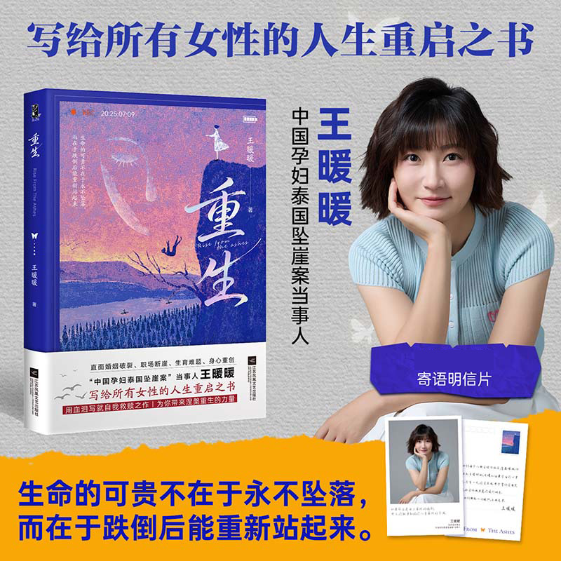 重生 中国孕妇泰国坠崖案当事人 王暖暖 用血泪写就自我救赎之作 为你带来涅槃重生的力量 写给所有女性的人生重启之书 新华正版
