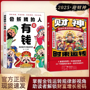 通向财富自由之路经济学金融类书籍 人最有钱用钱赚钱书正版 财神做好理财规划培养赚钱能力多方面解锁财富增长密码 实战宝典会折腾