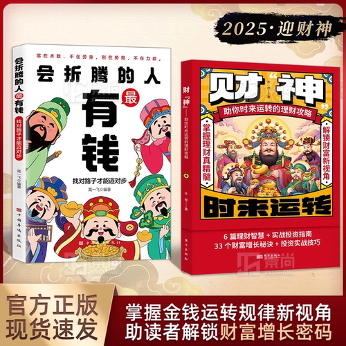 财神做好理财规划培养赚钱能力多方面解锁财富增长密码实战宝典会折腾的人最有钱用钱赚钱书正版通向财富自由之路经济学金融类书籍