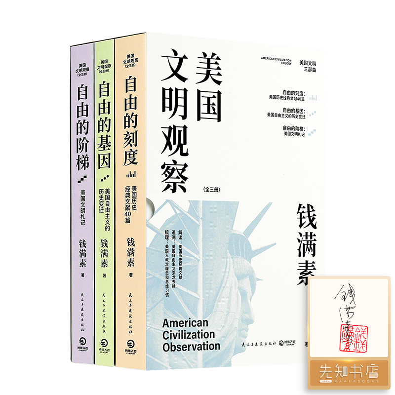 【1册签名·钤印】美国文明观察全三册 哈佛大学美国文明史大家钱满素作品自由的刻度+自由的基因+自由的阶梯美国文明三部曲社会学