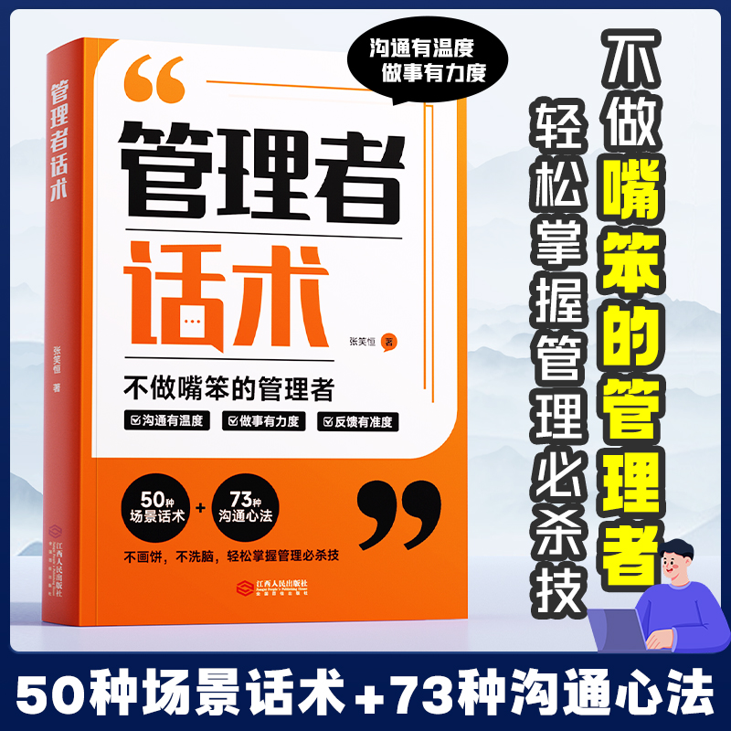时光学】管理者话术如何做好一个管理者不做嘴笨的管理者轻松掌握管理必杀技非电子版管理就是玩转情商识人用人管人书籍卓越成效的