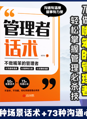 时光学】管理者话术如何做好一个管理者不做嘴笨的管理者轻松掌握管理必杀技非电子版管理就是玩转情商识人用人管人书籍卓越成效的