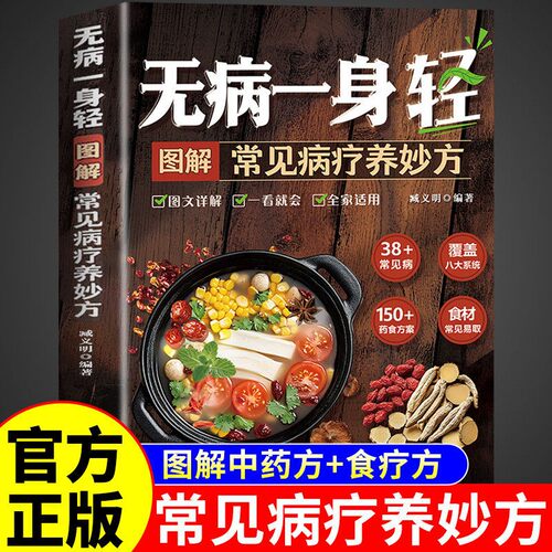 无病一身轻图解常见病疗养妙方正版书籍多种常见病百种药食方案中医养生提升人体免疫功能食疗食谱中成药使用指南家庭常备健康百科