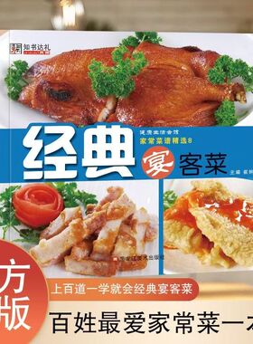 【抖音同款】经典宴客菜百姓最爱的家常菜养生汤煲做法一看就会舌尖上的中国佳肴珍品好学易做的家常菜全菜谱随手美味简单入门菜谱