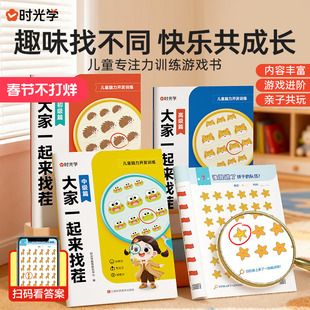 时光学大家一起来找茬儿童趣味专注力训练游戏书3-8岁小学生专注力观察力儿童全脑逻辑思维开发由易到难找不同益智亲子互动游戏书