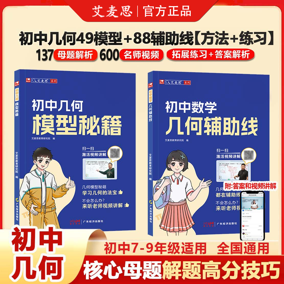 【官方正版】艾麦思初中几何模型秘籍 初中数学几何辅助线 玩转几何模型和辅助线七八九年级数学思维教辅书