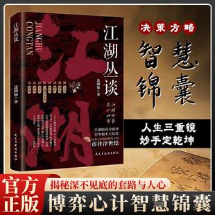【抖音同款】江湖丛谈正版骗局解剖学 写给老实人的市井破局书 江湖暗码全破译讲透现实江湖暗语揭底百年骗术预防保护家人神之妙手