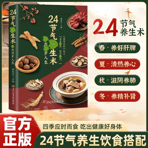 24节气养生术养出百岁人生正版 彩色图解二十四节气健康吃法四季顺时养生的方法和技巧健康食疗大全日常饮食作息居家健康调理手册