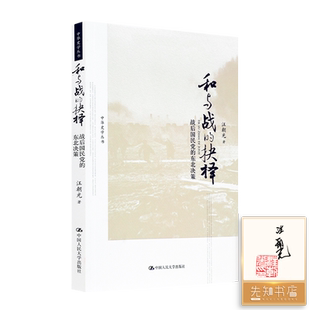 【签名·铃印】和与战的抉择 战后国民党的东北决策 汪朝光 著 战后东北局势的演进 东北的不战不和之局等 中国人民大学出版社