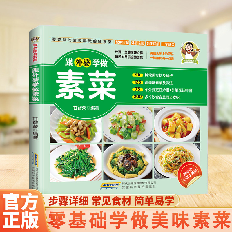 跟外婆学做素菜正版健康素食素菜菜谱家常菜大全简单快炒下饭菜烹饪教程家常菜谱特色美食系列食谱素食家常小炒素汤品做菜美食书籍