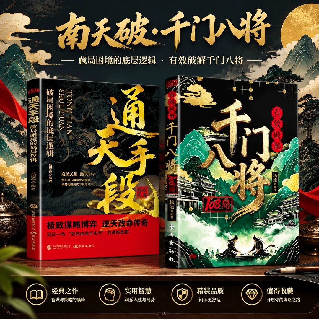 千门八将108局+通天手段 励志改命书籍破局从识局开始 窥探天机冲破桎梏解锁潜能重塑命运参透破局历史谋略为人处世逆袭励志成功学
