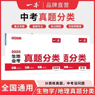 2026春季新版一本初中生地会考真题分类卷全国通用版初一初二生物学地理核心考点知识点热点题型七八年级生地专项强化训练冲刺卷