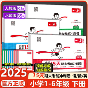 练习册期中期末考试 小学生同步单元 一本15天期末考前冲刺100分 一二年级三四五六年级下册语文数学英语期中期末测试卷人教北师版