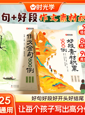 【时光学】2025新版 好段素材积累900例小学3-6年级作文好段素材好开头好结尾好段落高分多维加分技巧书小学生作文金句800例九百八