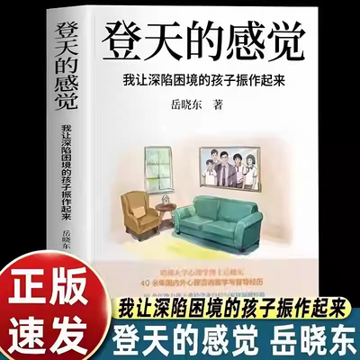 【亲签版】登天的感觉：我让深陷困境的孩子振作起来(我在哈佛大学做心理咨询)岳晓东中国心理学普及奠基之作【正版现货】