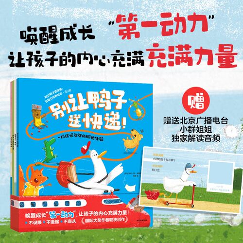 【3-6岁】别让鸭子送快递：自驱力培养绘本（全4册）约恩·麦克劳克林著 中信出版社 唤醒成长第一动力 让孩子的内心充满力量