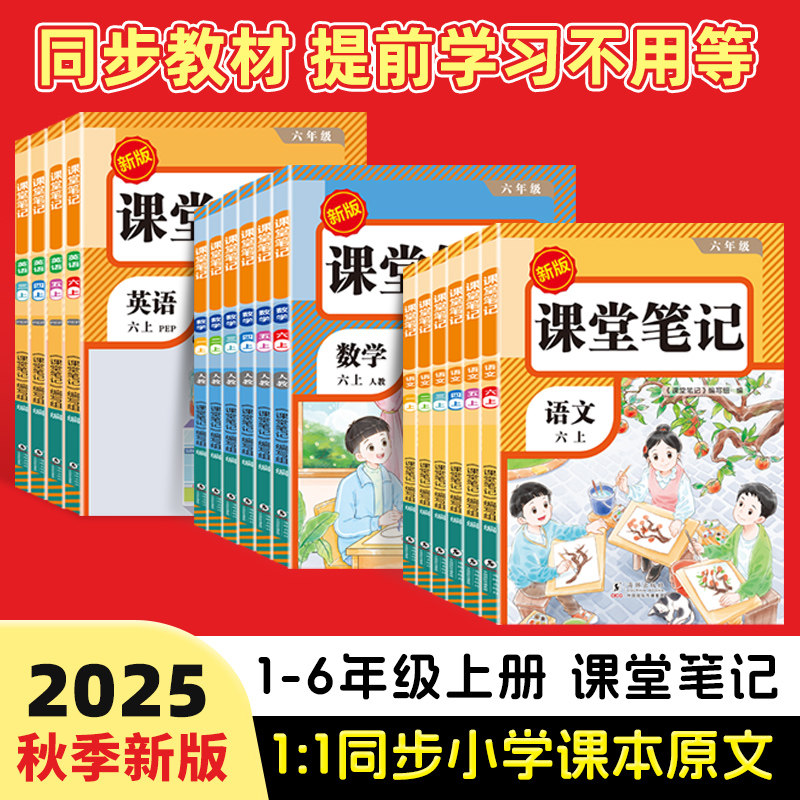 2025新版课堂笔记一二三四五六年级上册语文数学英语部编人教版小学课本教材全解读随堂教辅书黄冈学霸讲解状元大同步预习资料本下