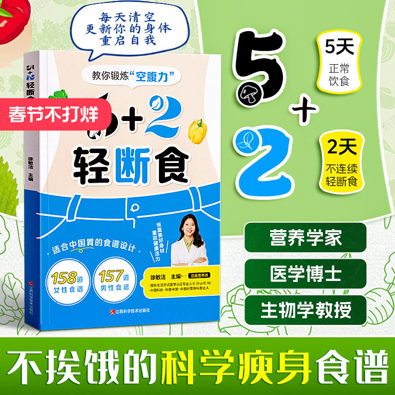 时光学】5+2轻断食每周两天轻断食 减肥保健养生书籍 简单科学减肥瘦身方法计划书籍行为疗法健身保健养生手册计划断食书实用书籍