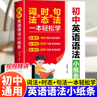 初中英语语法小纸条词法时态句法一本轻松学初中英语语法专项训练七八九年级语知识点大全初一初二初三语法专项训练习册中考语法书