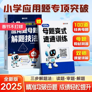2025新版时光学小学应用题母题解题技法小学生必备应用题专项强化训练习题册同步课本教材数学题型一本通数学思维训练每日一练题本