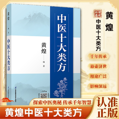 中医十大类方黄煌中医智慧心得