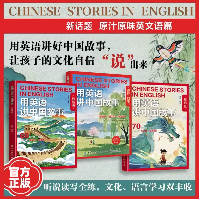2026用英语讲中国故事基础版提高四季版全三册经典文化故事在双语碰撞中重新发现中华文明的世界性表达章视频听读小学初高中英语图片