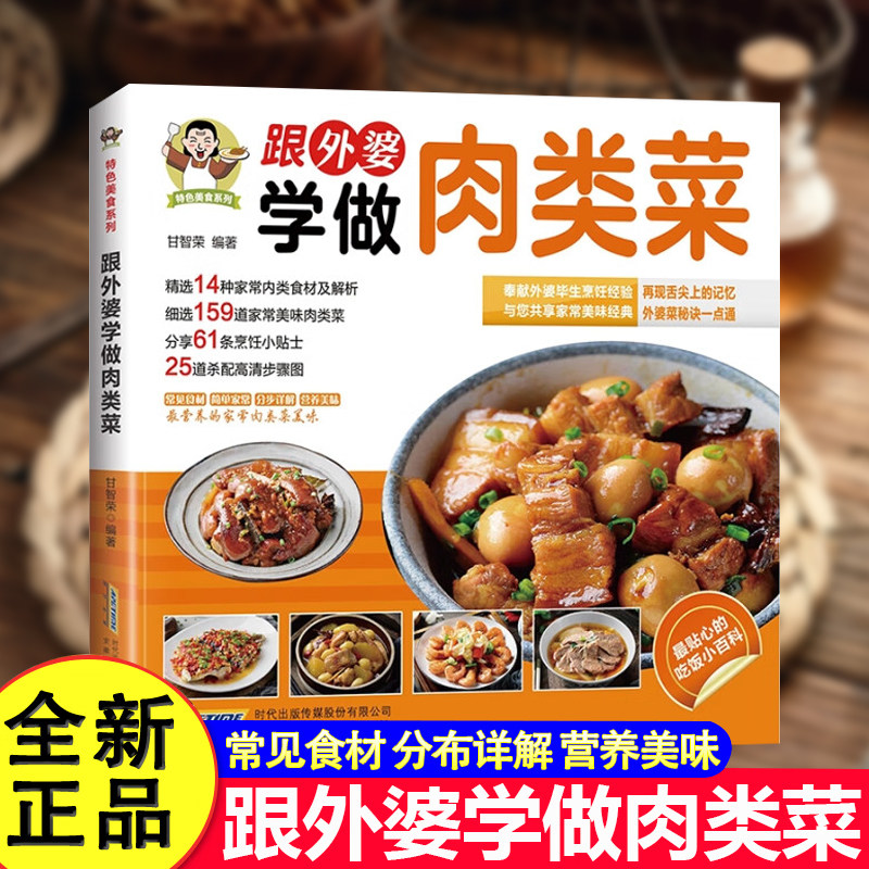 跟外婆学做肉类菜正版原著彩色图解 精选159道家常美味肉类菜 常见食材步骤详解肉菜美食制作教程舌尖上的中国美食书菜谱书籍大全