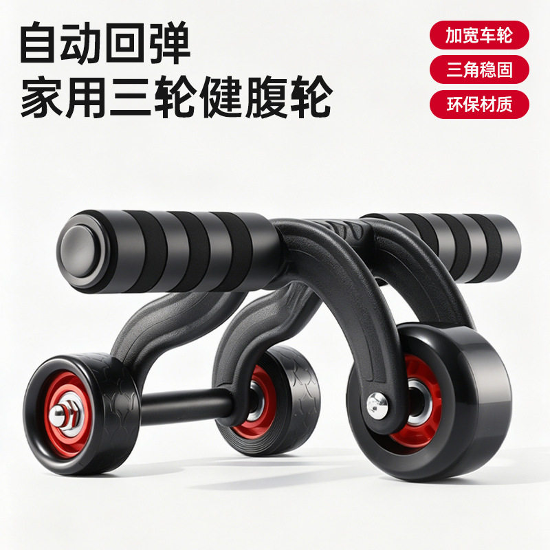 家用双轴承三轮健腹轮收腹减肚
