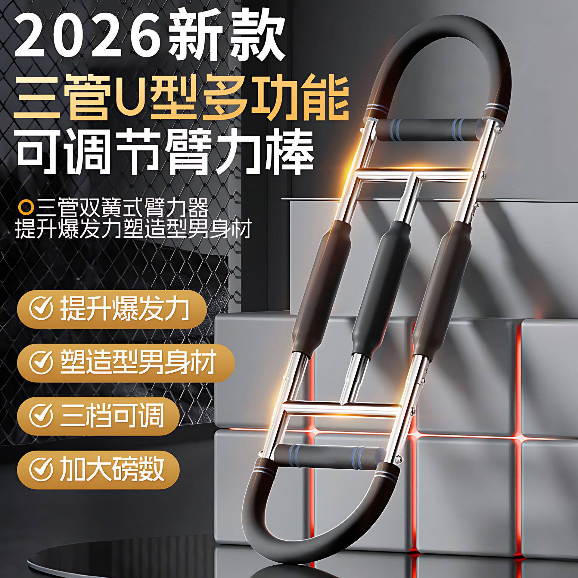 三杆U型三档可调臂力器