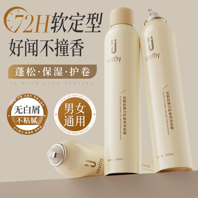 usvthy泡沫发蜡法式烫自然蓬松定型保湿弹力素泡泡摩丝男女士发胶