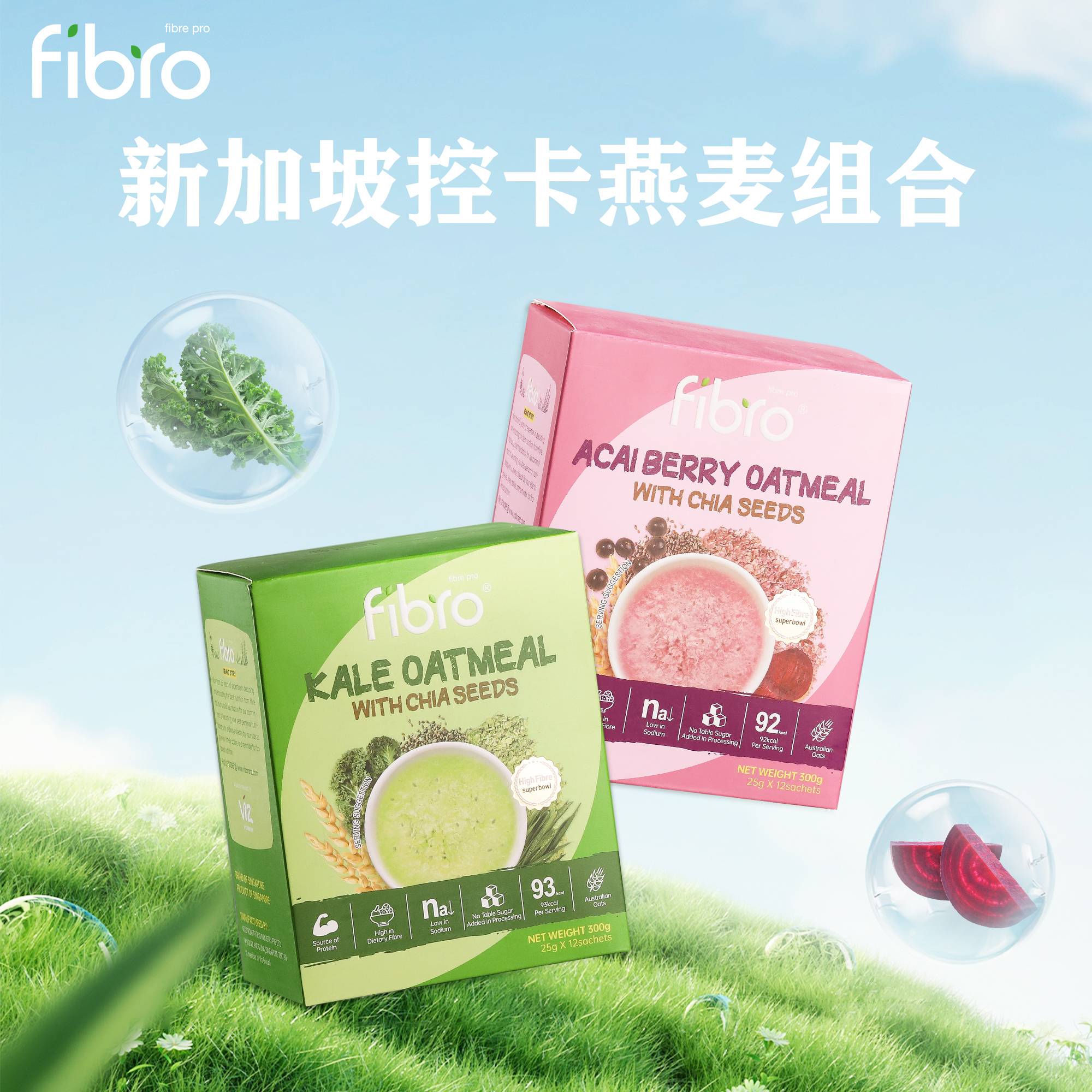 新加坡FIBRO羽衣甘蓝巴西莓奇亚籽营养复合燕麦饱腹控卡代餐主食