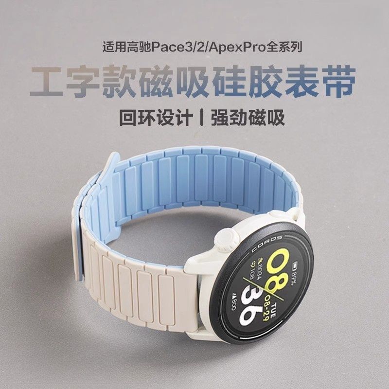 适用高驰Pace3/2/Apexpro表带apex2pro磁吸硅胶46mm运动高级腕带