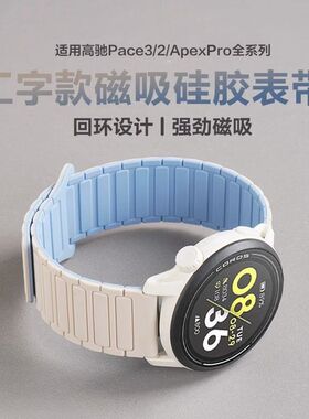适用高驰Pace3/2/Apexpro表带apex2pro磁吸硅胶46mm运动高级腕带