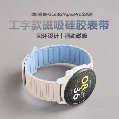 适用高驰Pace3/2/Apexpro表带apex2pro磁吸硅胶46mm运动高级腕带