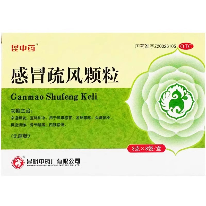 昆中药感冒疏风颗粒3g*8袋/盒无蔗糖 风寒感冒