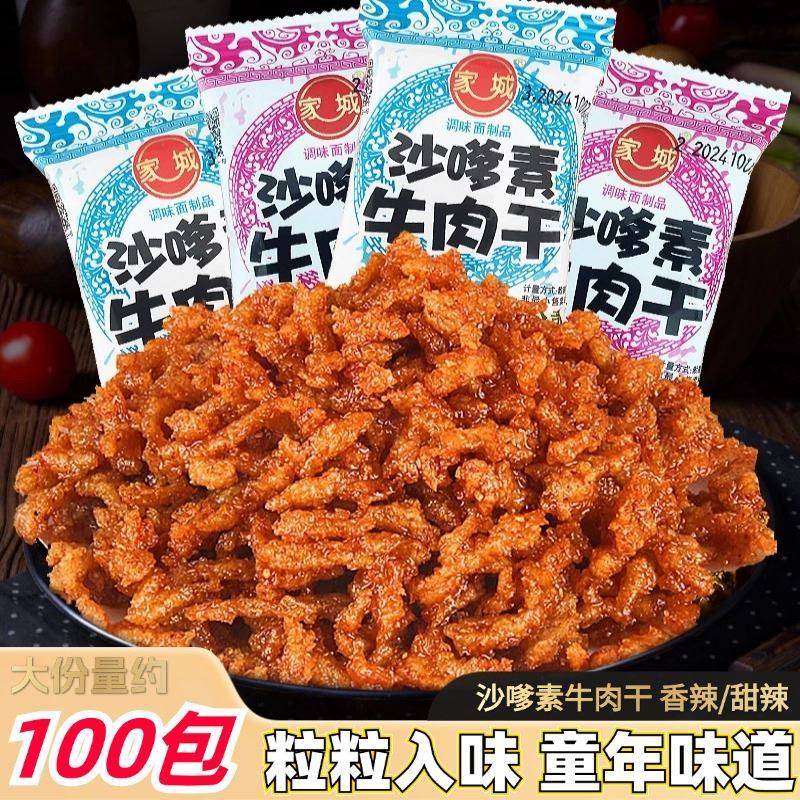 沙嗲素牛肉干怀旧辣条甜辣牛肉粒儿时经典校园素肉沙爹素小吃零食