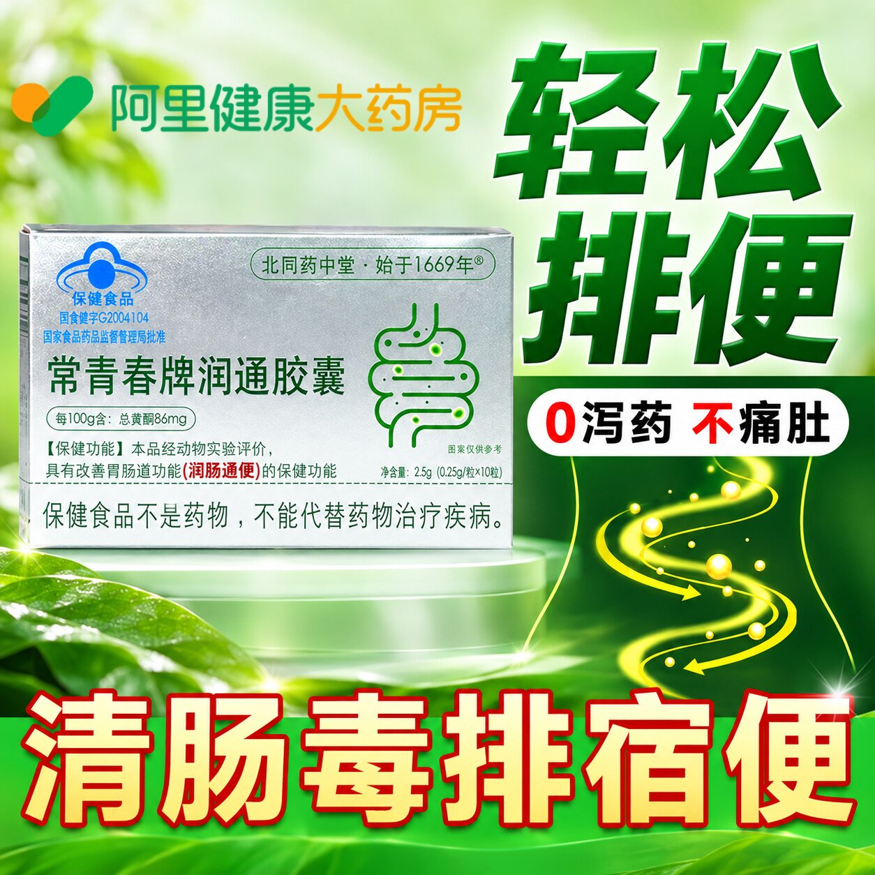 北同药中堂润通胶囊中老年成人排宿便润肠通便排毒官方旗舰店正品