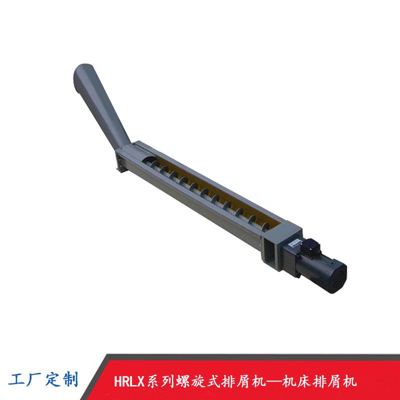 HRLX厂家金属铁屑运输小型螺旋式排屑机